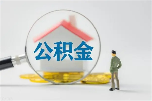 太康取公积金怎么取（这么取住房公积金）